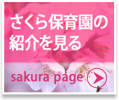 さくら保育園の紹介を見る　sakura page